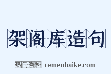 架阁库造句是什么意思的图片